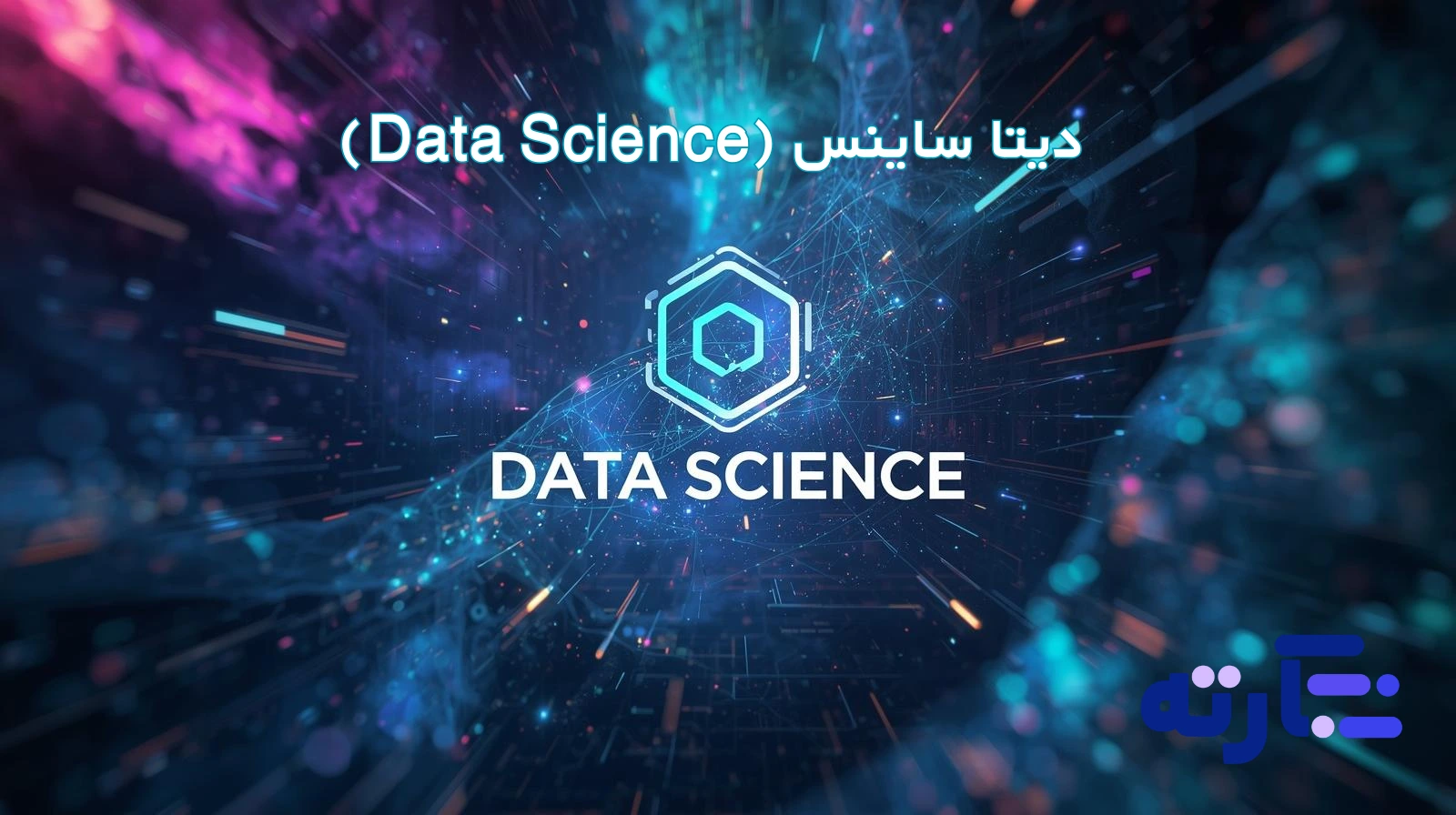 دیتا ساینس (Data Science) یا علم داده چیست؟ راهنمای جامع